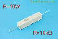 Резистор силовой проволочный 10Вт 10кОм ±5% керамический