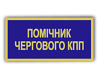 Бейдж металевий для помічника чергового КПП на шпильці, синій (KG-9182)