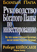 Руководство богатого папы по инвестированию. Роберт Кийосаки