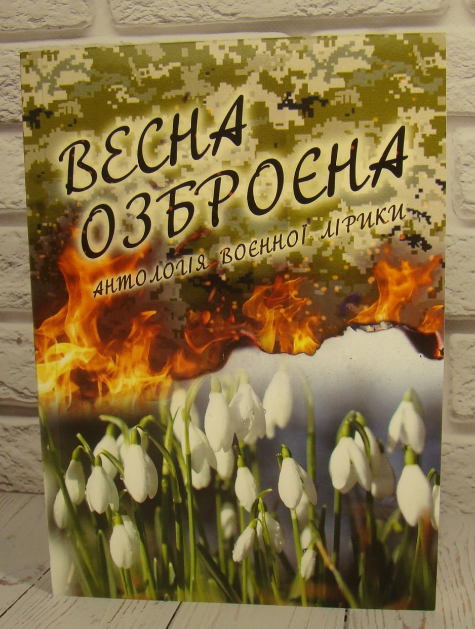 Весна озброєна. Антологія воєнної лірики Сидоржевський М.О.