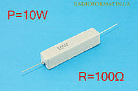 Резистор силовой проволочный 10Вт 100Ом ±5% керамический