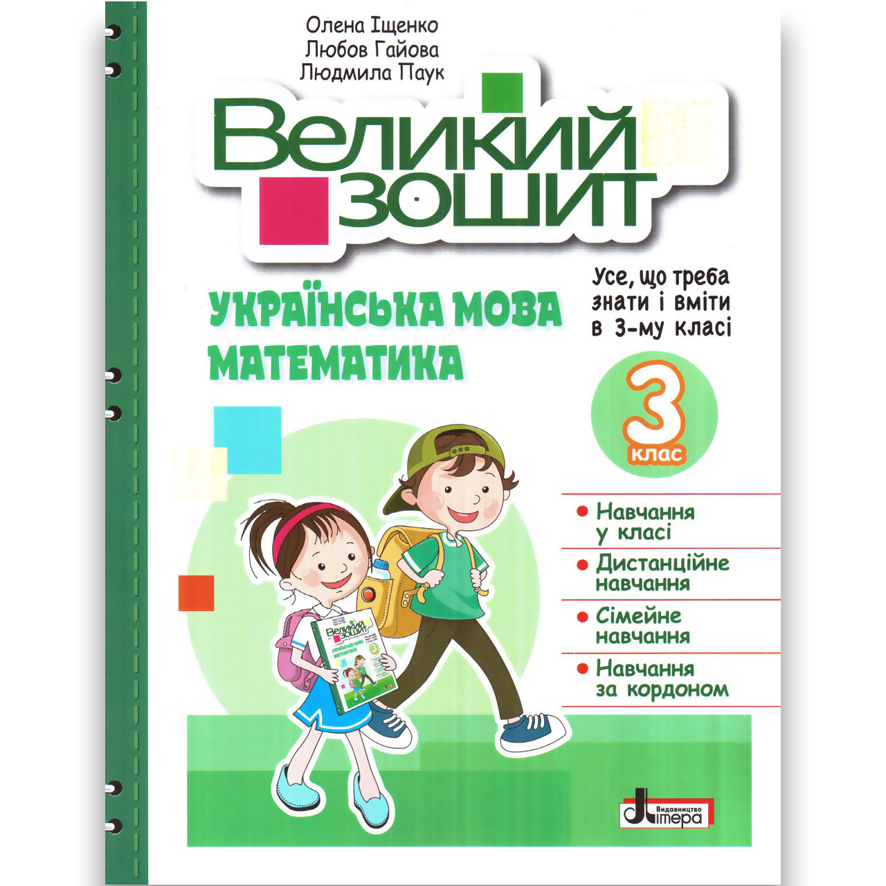 Великий зошит Усе, що треба знати і вміти в 3-му класі Авт: Іщенко О. Вид: Літера, фото 1
