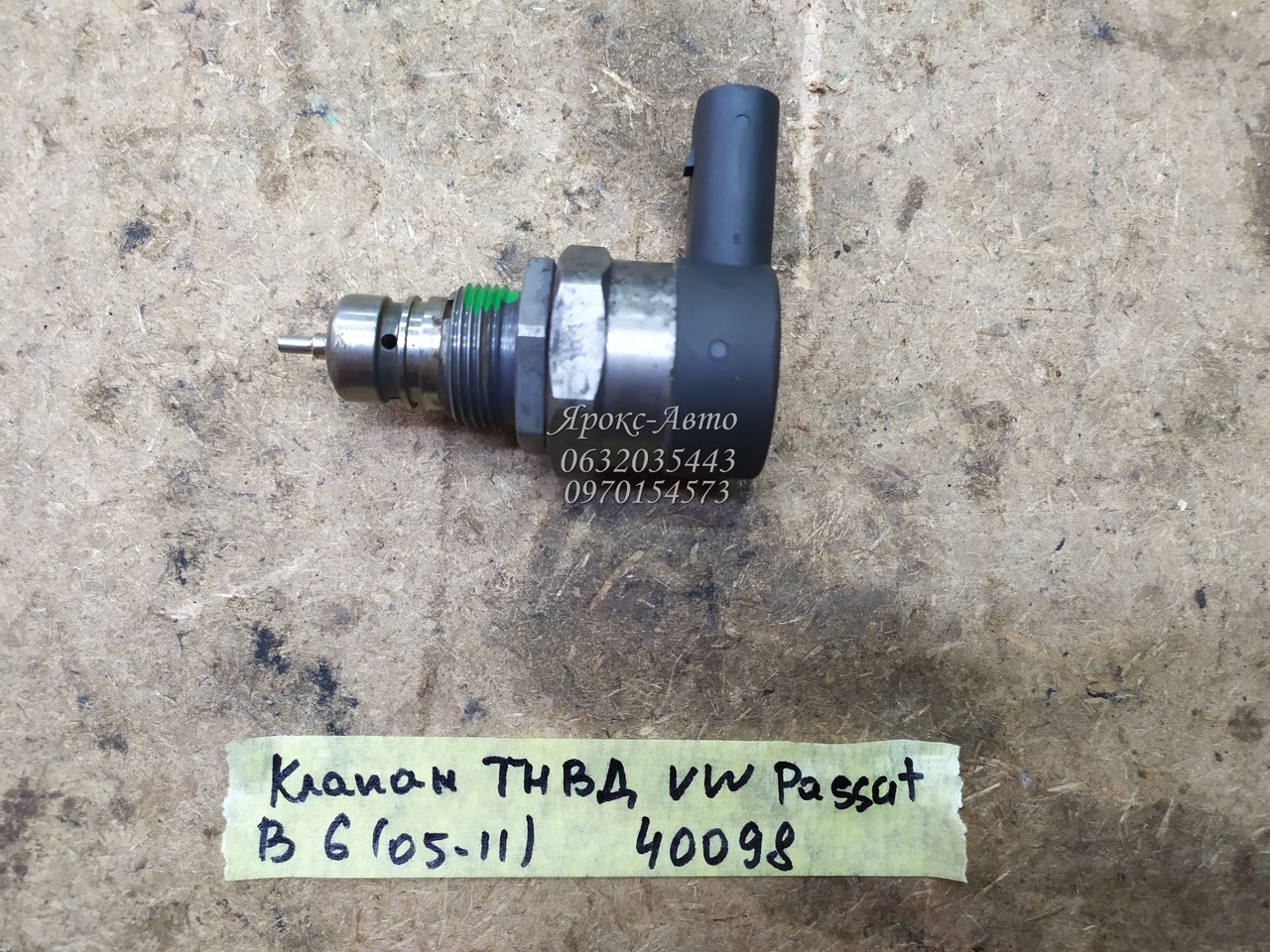 Клапан ТНВД  VW PASSAT B6 (05-11) 000040098, фото 1