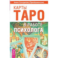 Карты таро в работе психолога. А. Солодилова (Преображенская)