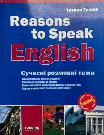 Сучасні розмовні теми