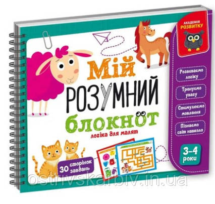 Розвивальна гра "Мій розумний блокнот: логіка для малюків" Vladi Toys VT5001-01 укр для дітей від 3 років