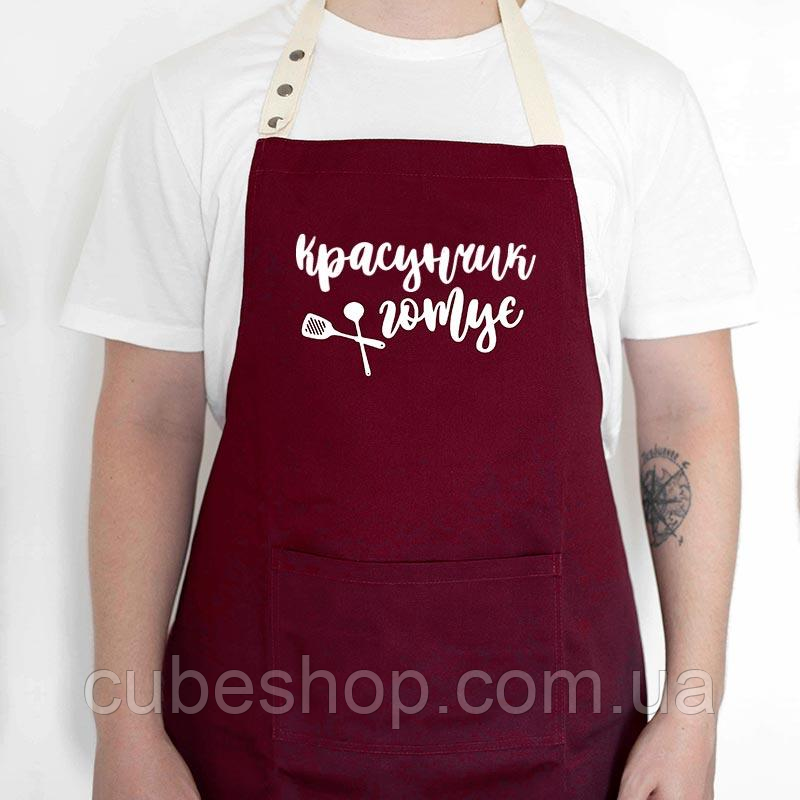 Чоловічий фартух для кухні з прикольним написом "Красунчик готує" бордовий