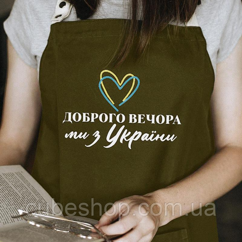 Прикольний фартух для кухні з написом "Доброго вечора. Ми з України!" №1 хакі