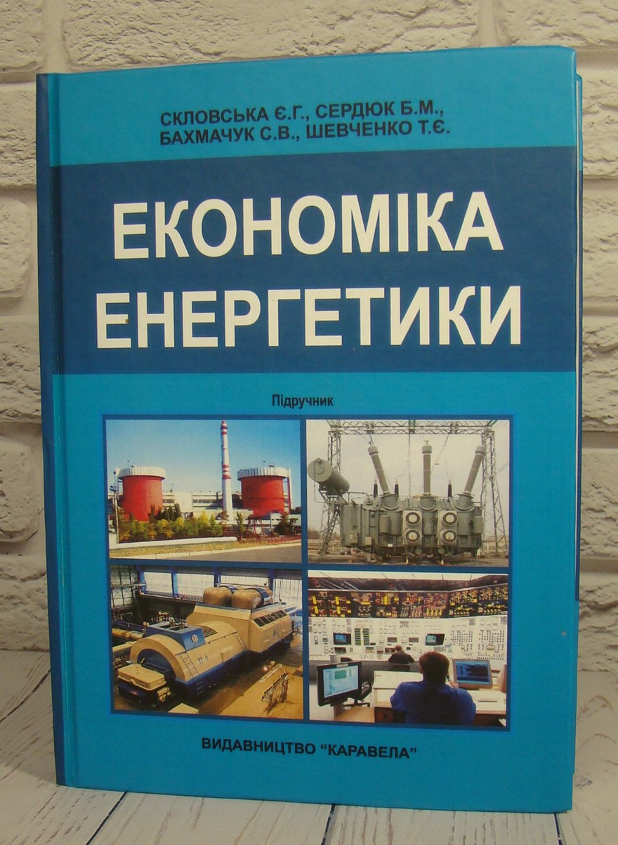 Економіка енергетики Скловська Е.Г.