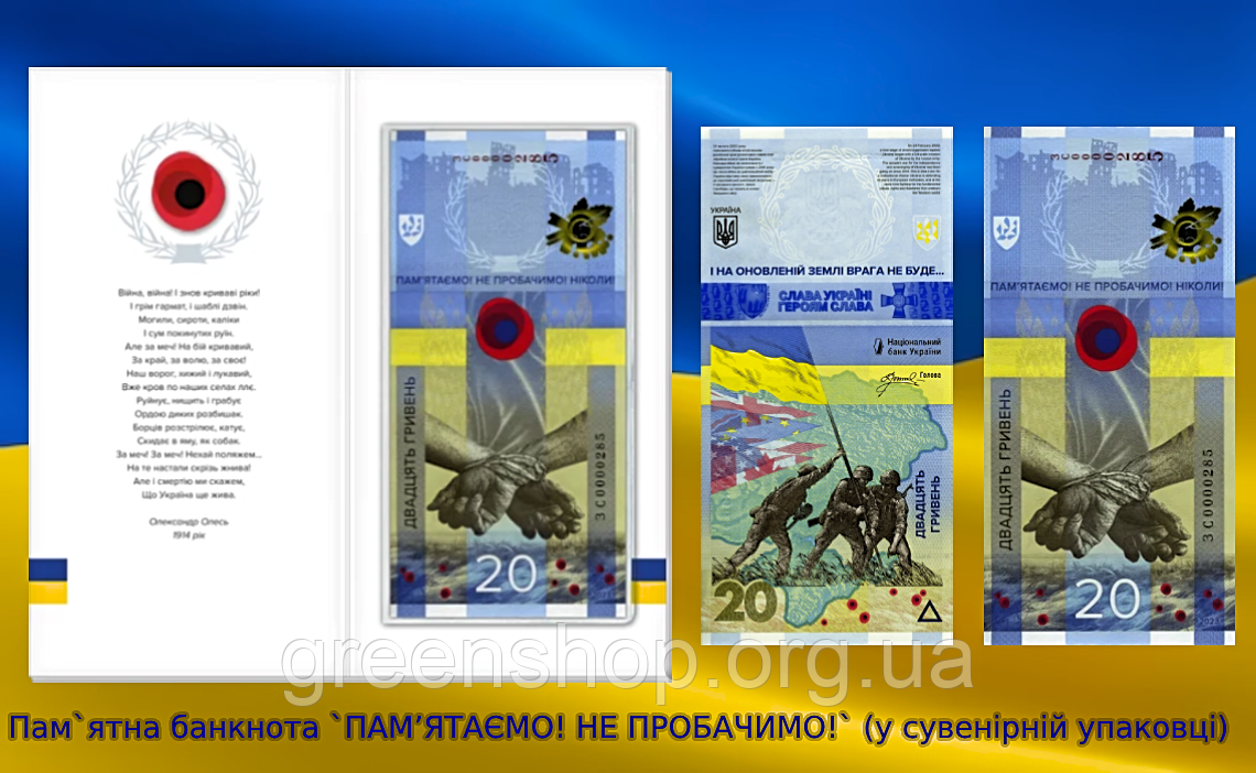 Пам’ятна банкнота 20 гривень грн ПАМ’ЯТАЄМО! НЕ ПРОБАЧИМО! 2023 у буклеті