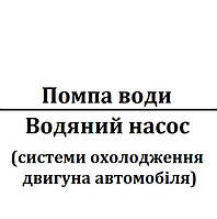 Водяна помпа / Водяний насос