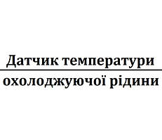 Датчик температури охолоджуючої рідини