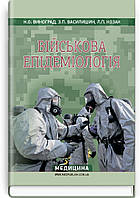 Військова епідеміологія: навчальний посібник (ІV р. а.) / Н.О. Виноград, З.П. Василишин, Л.П. Козак