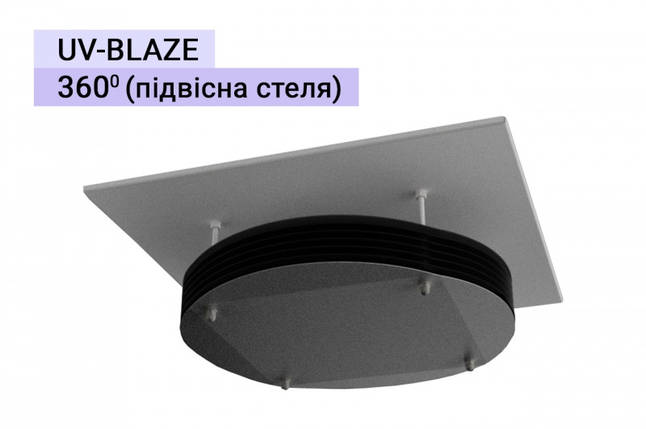 УФБО UV-BLAZE 360 (Арм.), фото 1