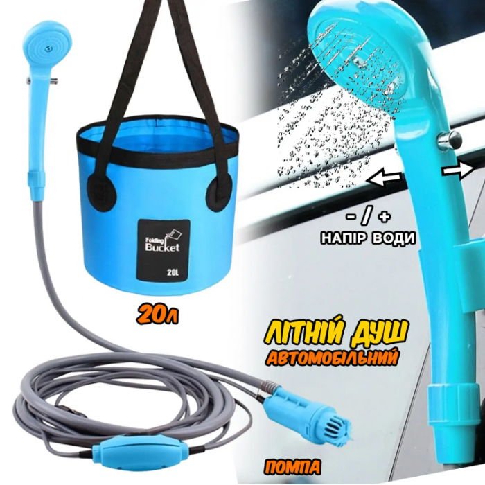 Літній душ електричний Camp Shower Auto 20 л, літній, туристичний, з відром, від прикурювача 12 В