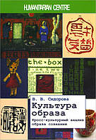 Культура образа. Кросс-культурный анализ образа сознания - Варвара Сидорова (978-617-7528-31-8)