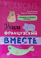 Учим французский вместе / Apprenons le francais ensemble Пименова Ольга.