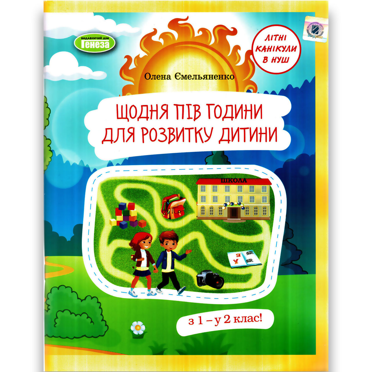 Літній зошит Щодня пів години для розвитку дитини з 1 у 2 клас Авт: Ємельяненко О. Вид: Генеза