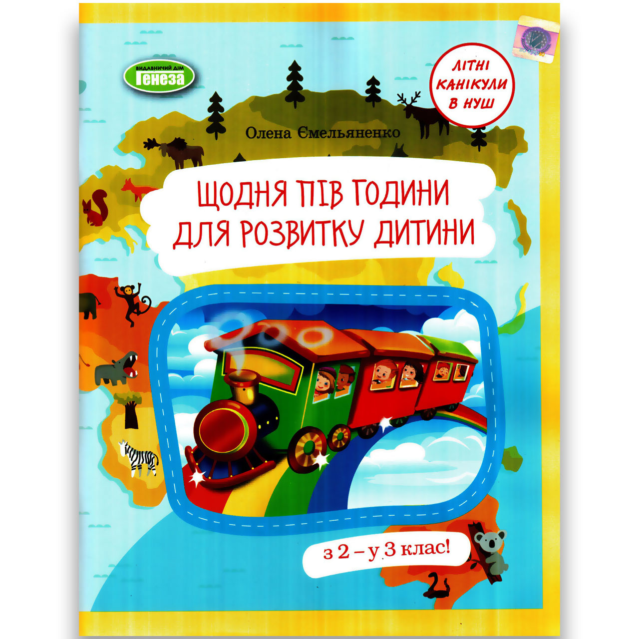 Літній зошит Щодня пів години для розвитку дитини з 2 у 3 клас Авт: Ємельяненко О. Вид: Генеза