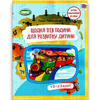 Літній зошит Щодня пів години для розвитку дитини з 2 у 3 клас Авт: Ємельяненко О. Вид: Генеза