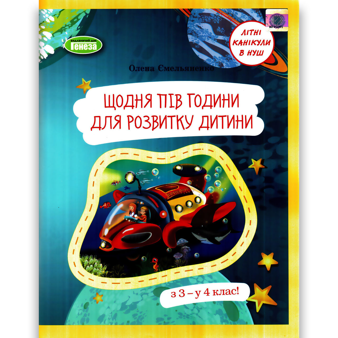 Літній зошит Щодня пів години для розвитку дитини з 3 у 4 клас Авт: Ємельяненко О. Вид: Генеза