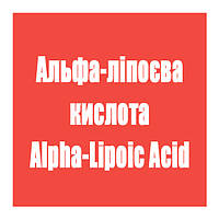 Альфа-ліпоєва кислота (Alpha-Lipoic Acid)