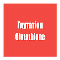 Глутатіон (Glutathione)