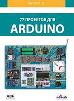 77 проектов для Arduino. Петин В. А., Петин В.А.