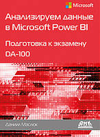 Анализируем данные в Microsoft Power BI. Подготовка к экзамену DA-100. Маслюк Д., Маслюк Д.