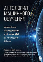 Антология машинного обучения. Важнейшие исследования в области ИИ за последние 60 лет Терренс Сейновски,