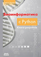 Біоінформатика з Python. Книга рецептів, Антао Тіаго