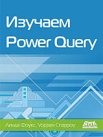 Изучаем Power Query. Фоукс, Л., Линда Фоукс, Уоррен Спарроу