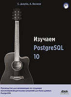 Изучаем PostgreSQL 10, Джуба С., Волков