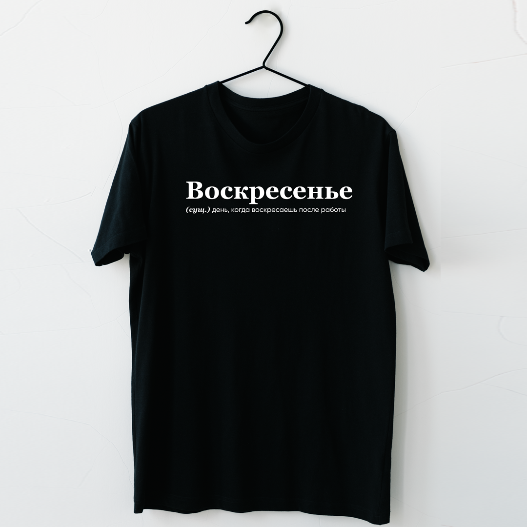 Футболка "Воскресенье"