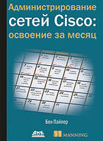 Администрирование сетей Cisco: освоение за месяц, Пайпер