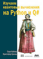 Вивчаємо квантові обчислення на Python і Q#. Кайзер С., Гранад К., Кайзер С., Гранад К.