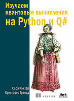 Изучаем квантовые вычисления на Python и Q#. Кайзер С., Гранад К., Кайзер С., Гранад К.