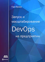 Запуск и масштабирование DevOps на предприятии, Гэри Грувер