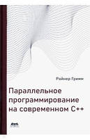 Параллельное программирование на современном С++, Гримм Райнер