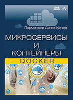 Мікросервіси та контейнери Docker, Кочер П. С