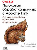 Потоковая обработка данных с Apache Flink, Уэске Ф., Калари В.
