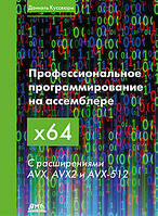 Професійне програмування на асемблері х64. З розширеннями AVX, AVX2 і AVX-512. Кусюрм Д., Кусвюрм