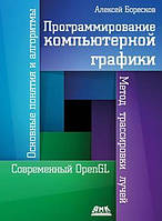 Программирование компьютерной графики. Алексей Боресков, Алексей Боресков