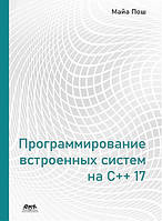 Программирование встроенных систем на С++ 17. Пош Майа, Пош Майа