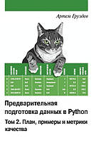 Предварительная подготовка данных в Python. Том 2. План, примеры и метрики качества. Груздев