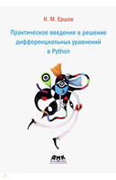 Практическое введение в решение дифференциальных уравнений в Python, Ершов Николай Михайлович