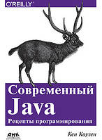 Современный Java. Рецепты программирования, Кен Коузен