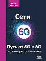 Сети 6G. Путь от 5G к 6G глазами разработчиков. Вэнь Тонг, Пейин Чжу, Вэнь Тонг, Пейин Чжу