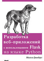 Розробка вебзастосунків із використанням Flask мовою Python. Мігель Грінбер, Грінберг М.