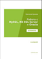 Робота з MQL, MS SQL Server та Oracle в прикладах. Практичний посібник для тестувальників. Куліків С., Куліків